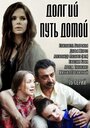 Сериал «Долгий путь домой» смотреть онлайн сериал в хорошем качестве 720p