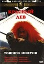 Фильм «Красный лев» смотреть онлайн фильм в хорошем качестве 720p