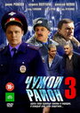 Чужой район 3