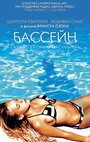 Бассейн (2002)