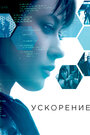 «Ускорение» трейлер фильма в хорошем качестве 1080p