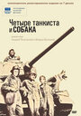 «Четыре танкиста и собака» трейлер сериала в хорошем качестве 1080p