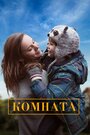 «Комната» трейлер фильма в хорошем качестве 1080p