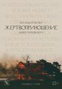 Фильм «Жертвоприношение» скачать бесплатно в хорошем качестве без регистрации и смс 1080p