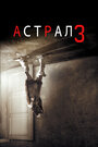 Фильм «Астрал: Глава 3» смотреть онлайн фильм в хорошем качестве 720p