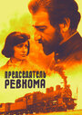 Фильм «Председатель ревкома» смотреть онлайн фильм в хорошем качестве 720p