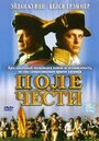 Фильм «Поле чести» смотреть онлайн фильм в хорошем качестве 720p