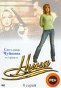 «Нина» трейлер сериала в хорошем качестве 1080p