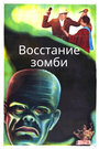 «Восстание зомби» кадры фильма в хорошем качестве