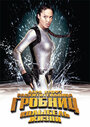 Лара Крофт 2: Колыбель жизни (2003)