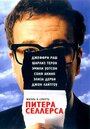 Фильм «Жизнь и смерть Питера Селлерса» смотреть онлайн фильм в хорошем качестве 1080p