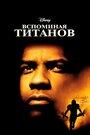 Фильм «Вспоминая Титанов» смотреть онлайн фильм в хорошем качестве 1080p