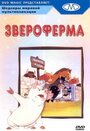 Мультфильм «Звероферма» скачать бесплатно в хорошем качестве без регистрации и смс 1080p