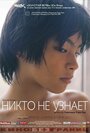 Фильм «Никто не узнает» смотреть онлайн фильм в хорошем качестве 720p