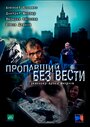 Сериал «Пропавший без вести» скачать бесплатно в хорошем качестве без регистрации и смс 1080p