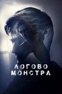 Фильм «Логово Монстра» смотреть онлайн фильм в хорошем качестве 1080p