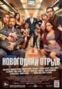 Фильм «Новогодний отрыв» смотреть онлайн фильм в хорошем качестве 720p