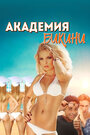 Фильм «Bikini Model Academy» смотреть онлайн фильм в хорошем качестве 720p