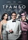 Фильм «Трамбо» смотреть онлайн фильм в хорошем качестве 720p