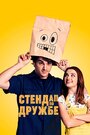 «Стендап по дружбе» трейлер фильма в хорошем качестве 1080p