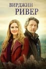 «Виргин Ривер» трейлер сериала в хорошем качестве 1080p