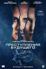 «Преступления будущего» трейлер фильма в хорошем качестве 1080p