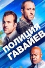 Сериал «Полиция Гавайев / Гавайи 5-0» смотреть онлайн сериал в хорошем качестве 720p