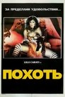 Похоть (1985)