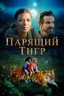 Фильм «Парящий тигр» смотреть онлайн фильм в хорошем качестве 1080p