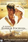 «А теперь, дамы и господа...» трейлер фильма в хорошем качестве 1080p