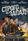 Фильм «Строго на запад» смотреть онлайн фильм в хорошем качестве 720p