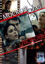 Фильм «Московская любовь» смотреть онлайн фильм в хорошем качестве 1080p