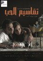 Фильм «Takaseem El Hob» смотреть онлайн фильм в хорошем качестве 720p