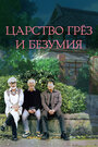 Фильм «Царство грёз и безумия» скачать бесплатно в хорошем качестве без регистрации и смс 1080p