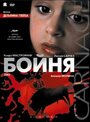 Фильм «Бойня» смотреть онлайн фильм в хорошем качестве 1080p