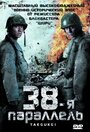 Фильм «38-я параллель» смотреть онлайн фильм в хорошем качестве 720p