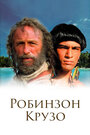 Сериал «Робинзон Крузо» скачать бесплатно в хорошем качестве без регистрации и смс 1080p