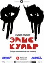 Фильм «Супер-пупер Элис Купер» скачать бесплатно в хорошем качестве без регистрации и смс 1080p