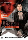 Фильм «Демон-любовник» смотреть онлайн фильм в хорошем качестве 720p