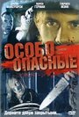 Фильм «Особо опасные» смотреть онлайн фильм в хорошем качестве 1080p