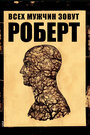 Фильм «Всех зовут Роберт» скачать бесплатно в хорошем качестве без регистрации и смс 1080p