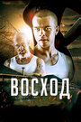 Фильм «Восход» смотреть онлайн фильм в хорошем качестве 720p