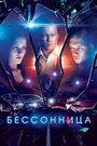 Сериал «Бессонница» смотреть онлайн сериал в хорошем качестве 720p