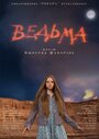 Фильм «Ведьма» смотреть онлайн фильм в хорошем качестве 720p