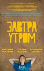 Фильм «Завтра утром» смотреть онлайн фильм в хорошем качестве 1080p