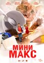 Фильм «МиниМакс» смотреть онлайн фильм в хорошем качестве 1080p