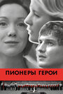 Фильм «Пионеры-герои» смотреть онлайн фильм в хорошем качестве 720p