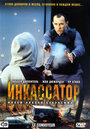 Фильм «Инкассатор» смотреть онлайн фильм в хорошем качестве 720p