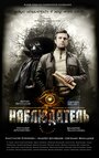 Фильм «Наблюдатель» смотреть онлайн фильм в хорошем качестве 720p