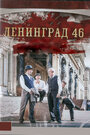 «Ленинград 46» трейлер сериала в хорошем качестве 1080p